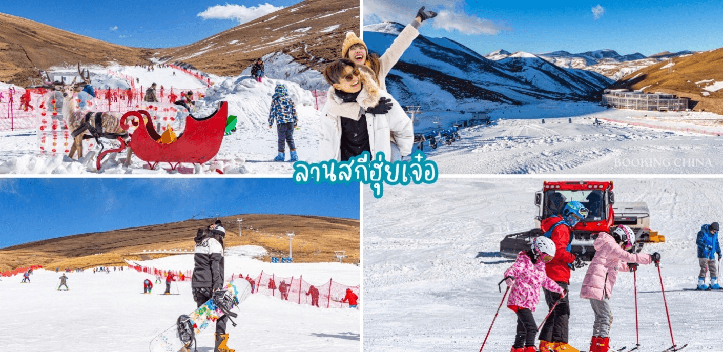 FIRST SNOW KUNMING คุนหมิง – ฮุ่ยเจ๋อ – มองโกเลียน้อย – ลานสกีฮุ่ยเจ๋อ 4 วัน 3 คืน 1