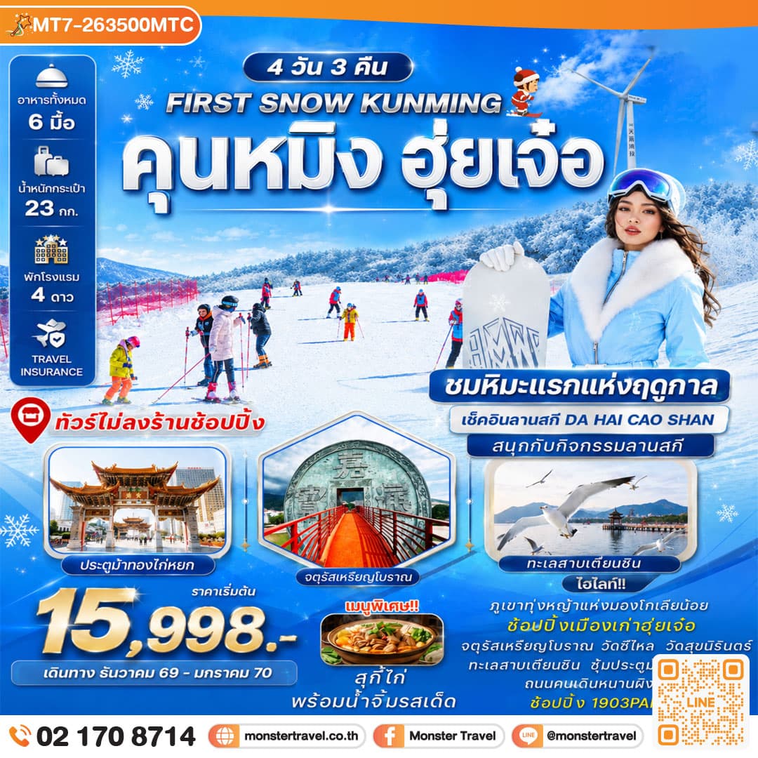 monster travel FIRST SNOW KUNMING คุนหมิง – ฮุ่ยเจ๋อ – มองโกเลียน้อย – ลานสกีฮุ่ยเจ๋อ 4 วัน 3 คืน