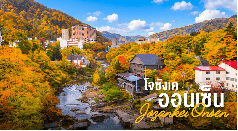 PRO HOKKAIDO SAPPORO OTARU JOZENKEI BEAUTIFUL LOVE AUTUMN 5D3N 3