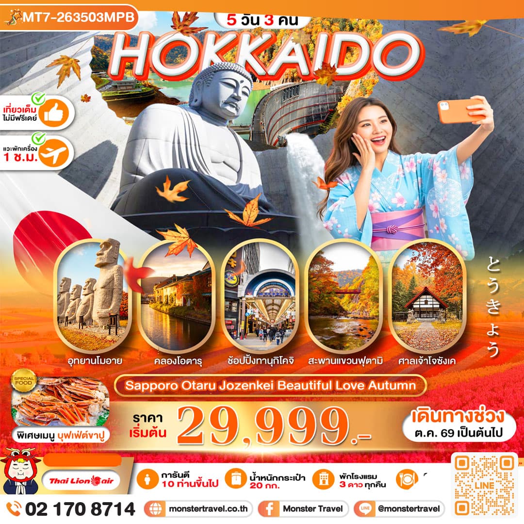 monster travel PRO HOKKAIDO SAPPORO OTARU JOZENKEI BEAUTIFUL LOVE AUTUMN 5D3N