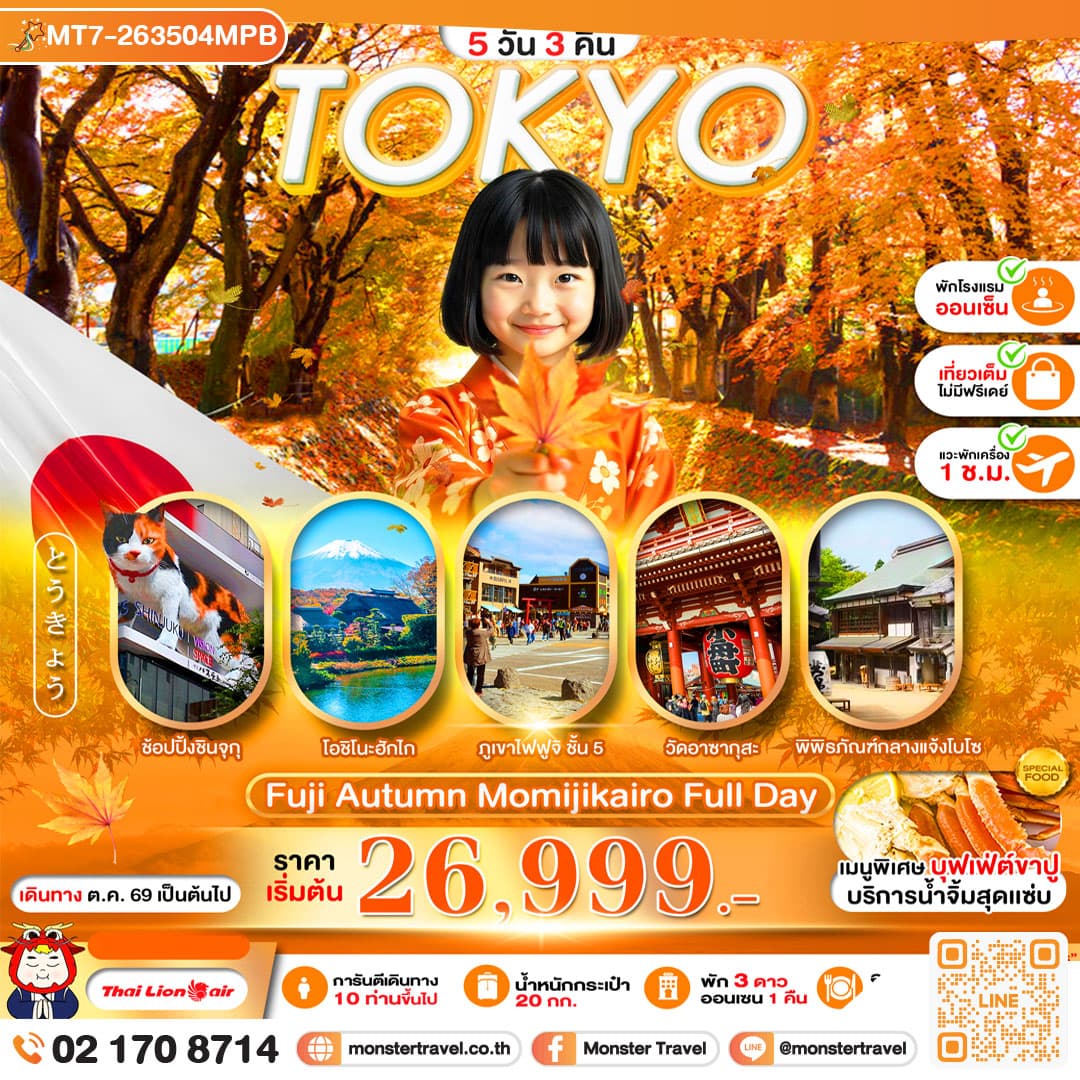 monster travel PRO TOKYO FUJI AUTUMN MOMIJIKAIRO FULL DAY 5D3N