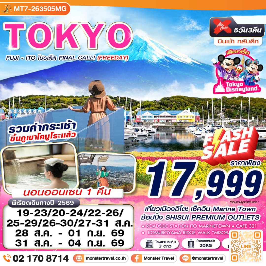 monster travel TOKYO FUJI - ITO โปรเด็ด FINAL CALL! (FREEDAY) AUG-SEP 606-607 5D3N