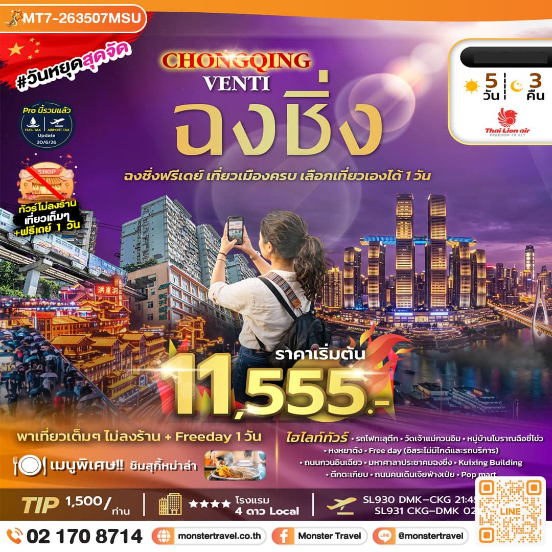 monster travel CHONGQING VENTI 5D3N (SL) SEP 26 - MAR 27 5 วัน 3 คืน ไม่ลงร้าน+ฟรีเดย์ 1 วัน