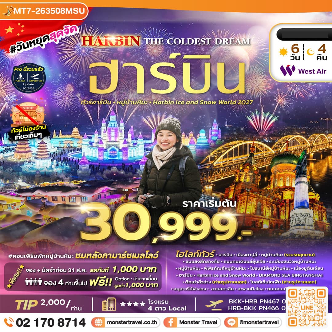 monster travel HARBIN THE COLDEST DREAM 6D4N (PN) DEC 26 - JAN 27 ไม่ลงร้าน