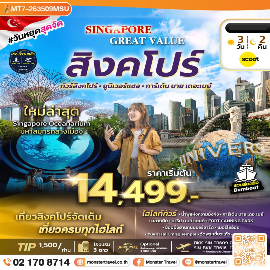 monster travel GREAT VALUE SINGAPORE 3D2N (TR) NOW - OCT 2026