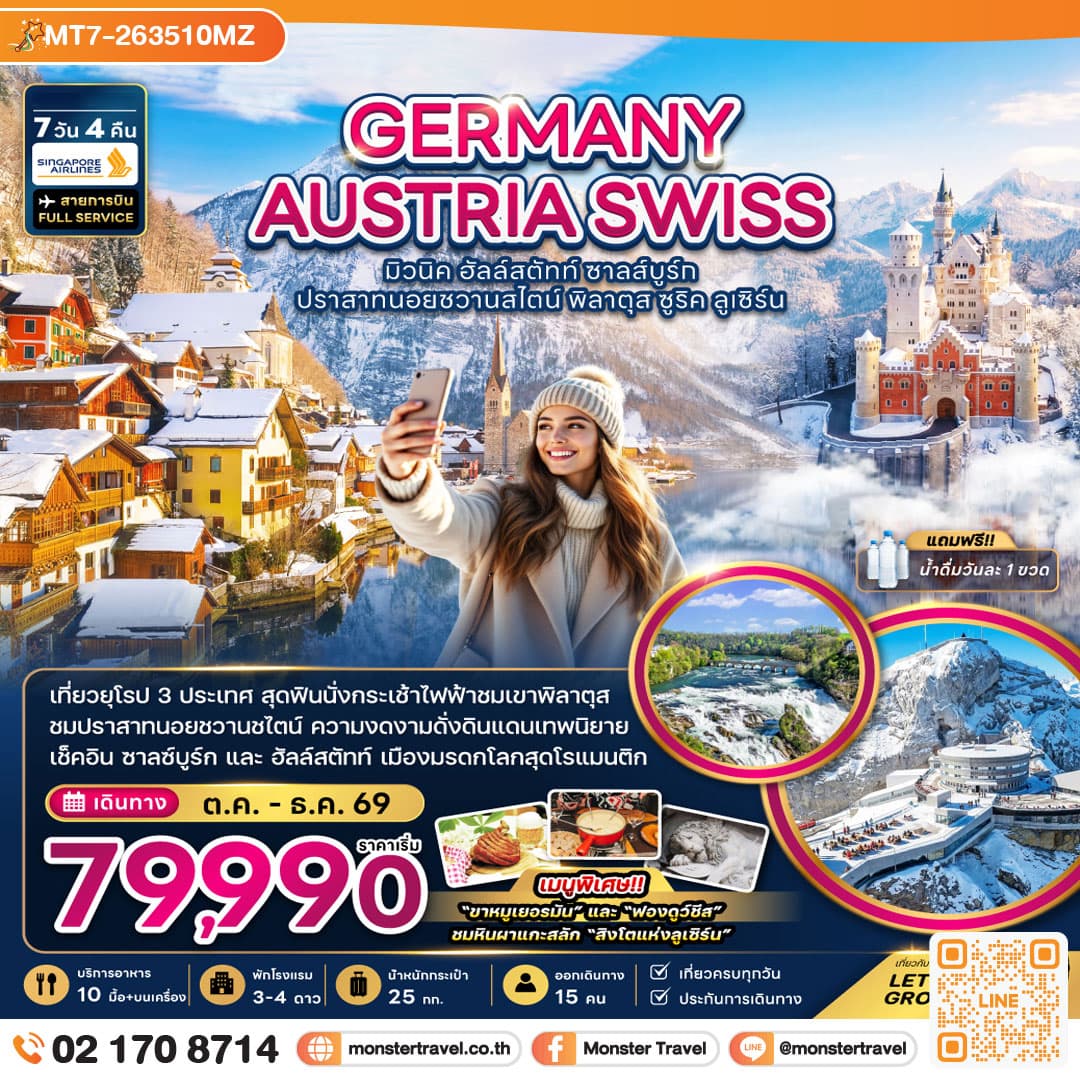 monster travel เยอรมัน ออสเตรีย สวิตเซอร์แลนด์ (ชมปราสาทนอยชวานสไตน์ เขาพิลาตุส) 7 วัน 4 คืน