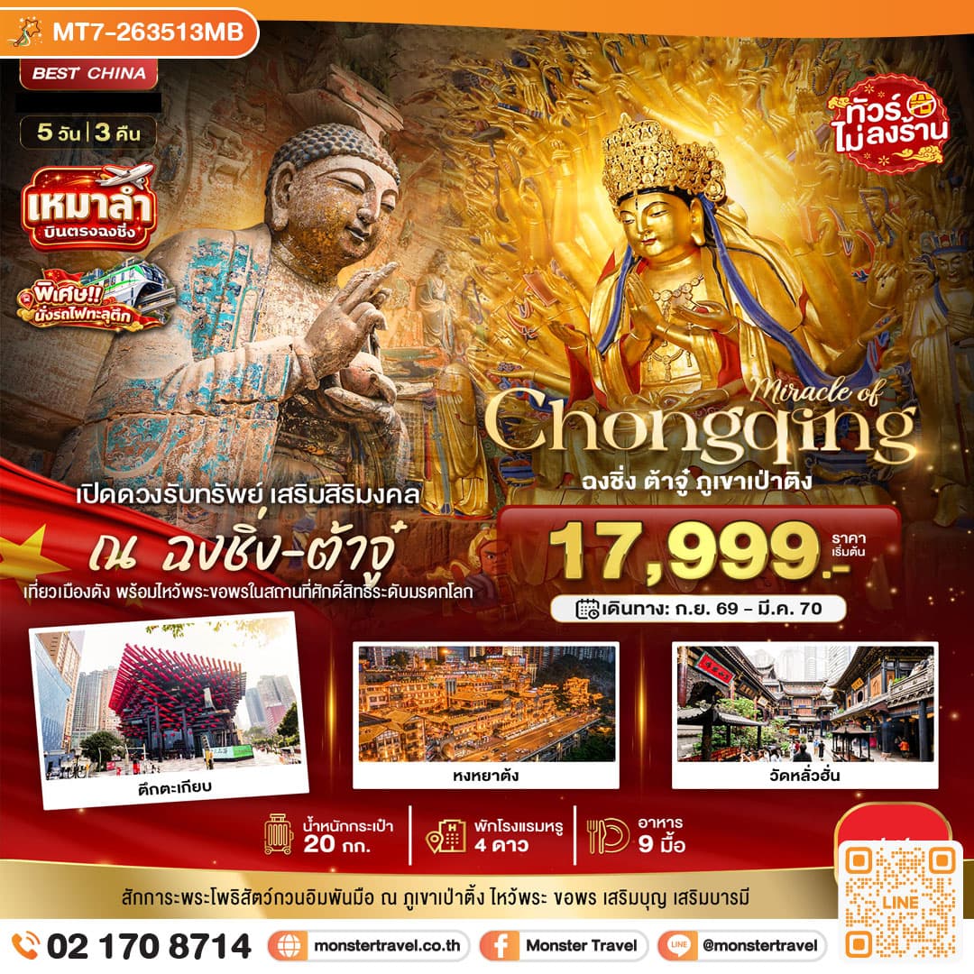 monster travel มหัศจรรย์ มหัศจรรย์ ฉงชิ่ง ต้าจู๋เปิดดวงรับทรัพย์ 5 วัน 3 คืน 5 วัน 3 คืน