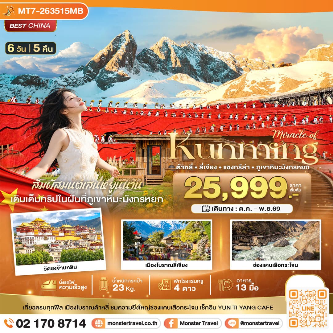 monster travel มหัศจรรย์..KUNMING ต้าหลี่ ลี่เจียง แชงกรีล่า ภูเขาหิมะมังกรหยก (นั่งรถไฟความเร็วสูง) 6 วัน 5 คืน