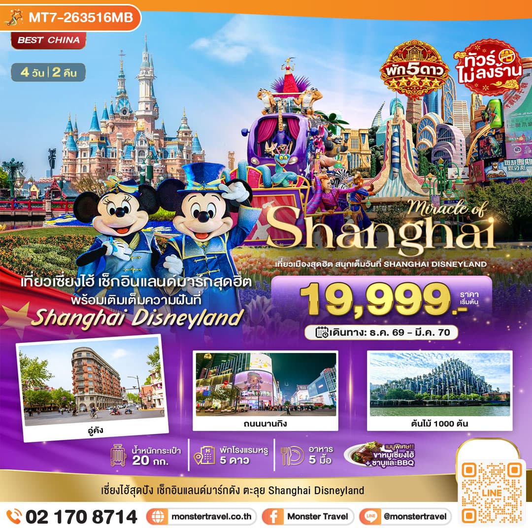 monster travel มหัศจรรย์ เซี่ยงไฮ้ ตะลุยดิสนีย์แลนด์ พักหรู 5 ดาว 4 วัน 2 คืน