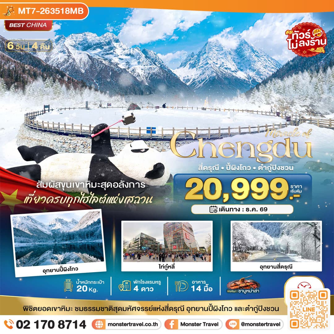 monster travel มหัศจรรย์เฉิงตู สีดรุณี ปี้เผิงโกว ต๋ากู่ปิงชวน 3 อุทยาน 6 วัน 4 คืน
