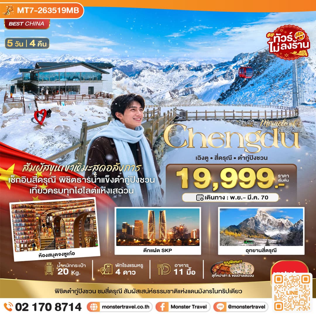 monster travel มหัศจรรย์เฉิงตู ภูเขาสี่ดรุณี ต๋ากู่ปิงชวน สัมผัสหิมะสุดอลังการ 5 วัน 4 คืน