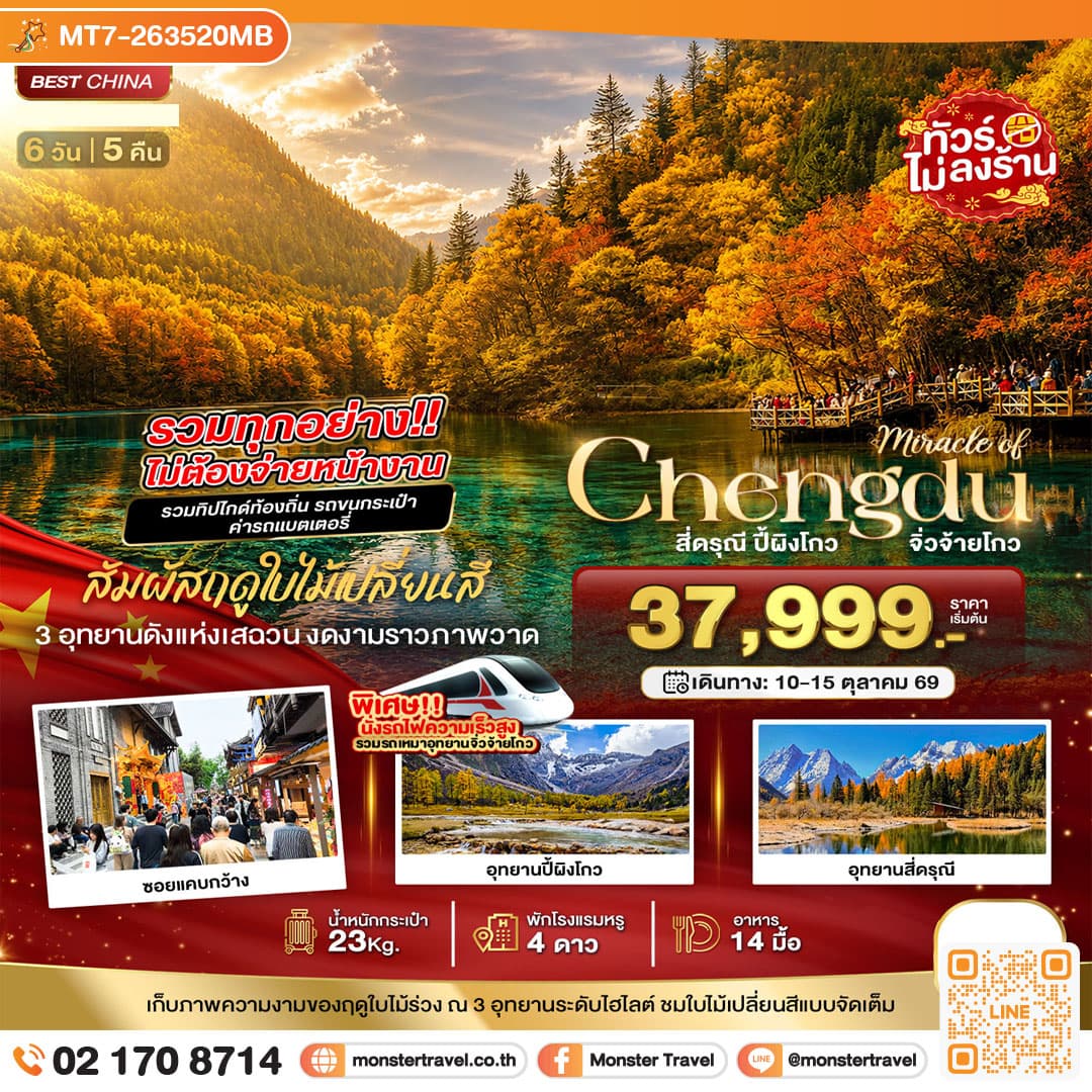 monster travel มหัศจรรย์เฉิงตู จิ่วจ้ายโกว ปี้เผิงโกว ภูเขาสี่ดรุณี รวมทุกอย่างไม่ต้องจ่ายหน้างาน 6 วัน 5 คืน
