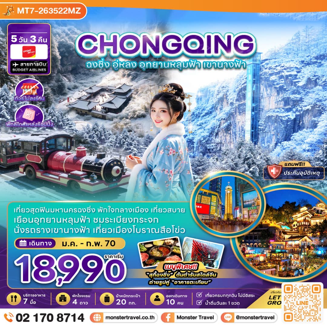 monster travel จีน ฉงชิ่ง อู่หลง อุทยานหลุมฟ้า เขานางฟ้า (ไม่ลงร้าน-พักใกล้แหล่งช้อปปิ้ง) 5 วัน 3 คืน