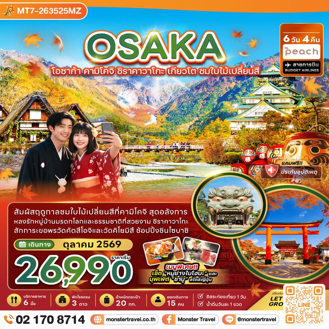monster travel โอซาก้า คามิโคจิ ชิราคาวาโกะ เกียวโต ชมใบไม้เปลี่ยนสี (อิสระ 1 วัน) 6 วัน 4 คืน