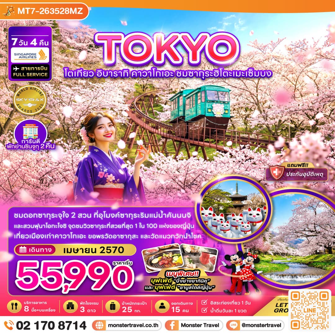 monster travel โตเกียว อิบารากิ คาวาโกเอะ ชมซากุระฮิโตเมะเซ็มบง 7 วัน 4 คืน