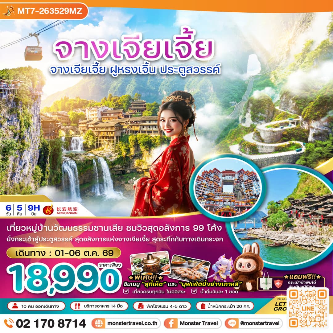 monster travel จีน จางเจียเจี้ย ฝูหรงเจิ้น ประตูสวรรค์ 6 วัน 5 คืน