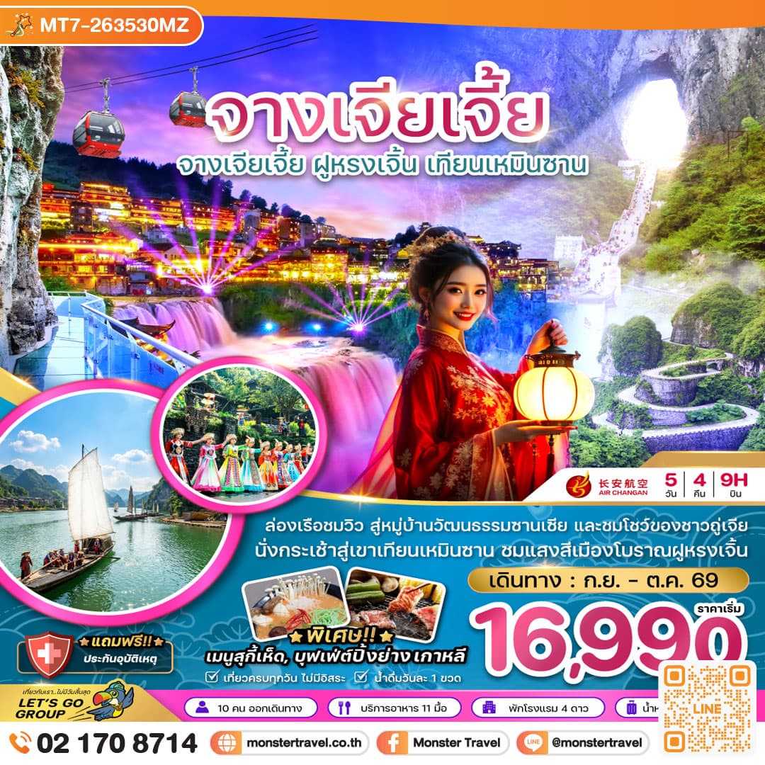 monster travel จีน จางเจียเจี้ย ฝูหรงเจิ้น เทียนเหมินซาน ประตูสวรรค์ 5 วัน 4 คืน
