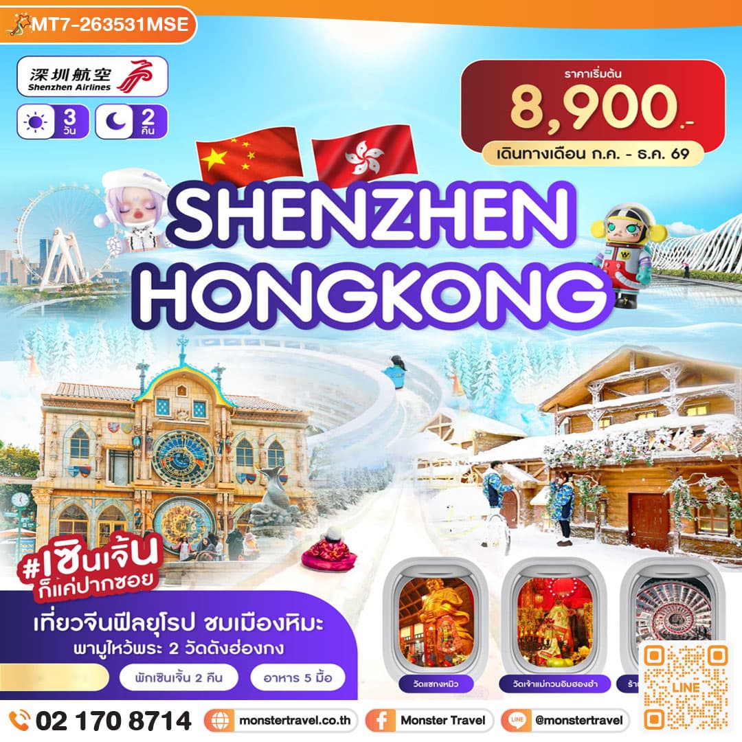 monster travel เซินเจิ้น-เมืองยุโรป-ฮ่องกง (ต.ค.-ธ.ค.69) 3วัน 2คืน (ZH)