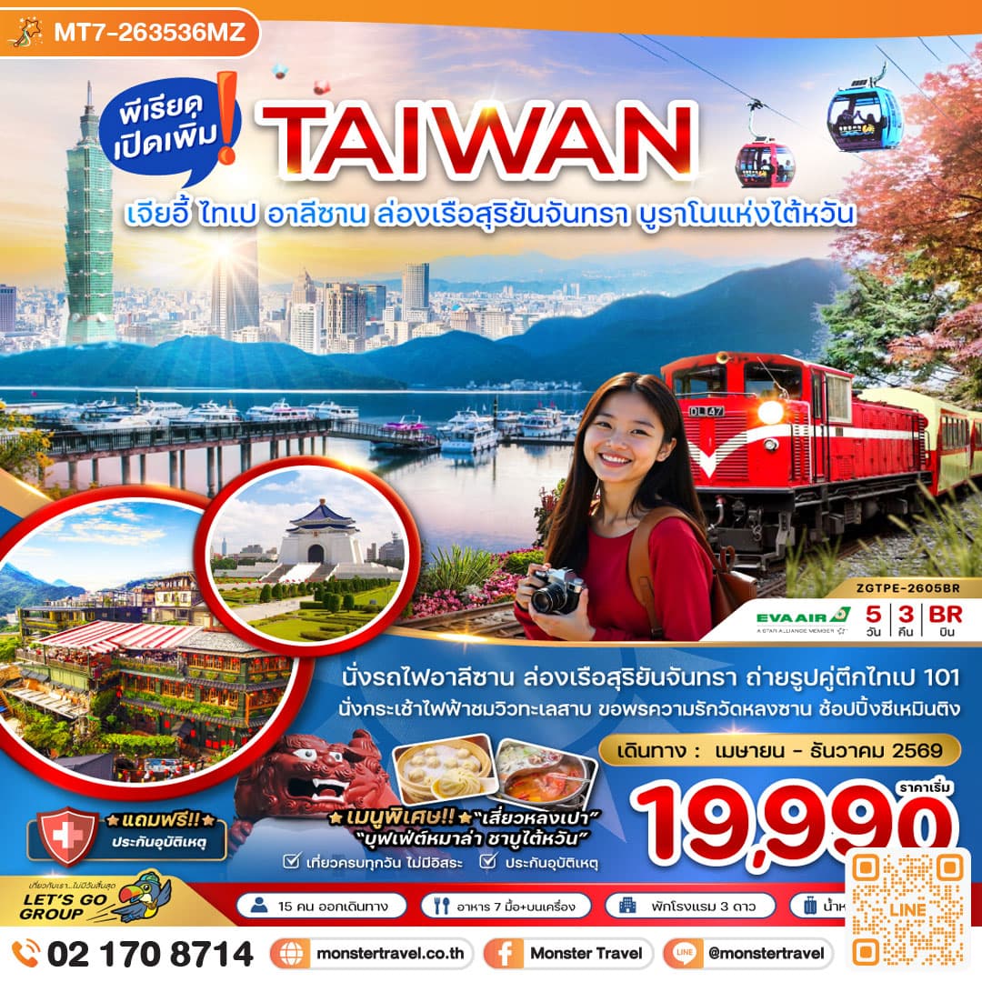 monster travel ไต้หวัน เมืองเจียอี้ ไทเป อาลีซาน ล่องเรือสุริยันจันทรา บรูราโนแห่งไต้หวัน 5 วัน 3 คืน