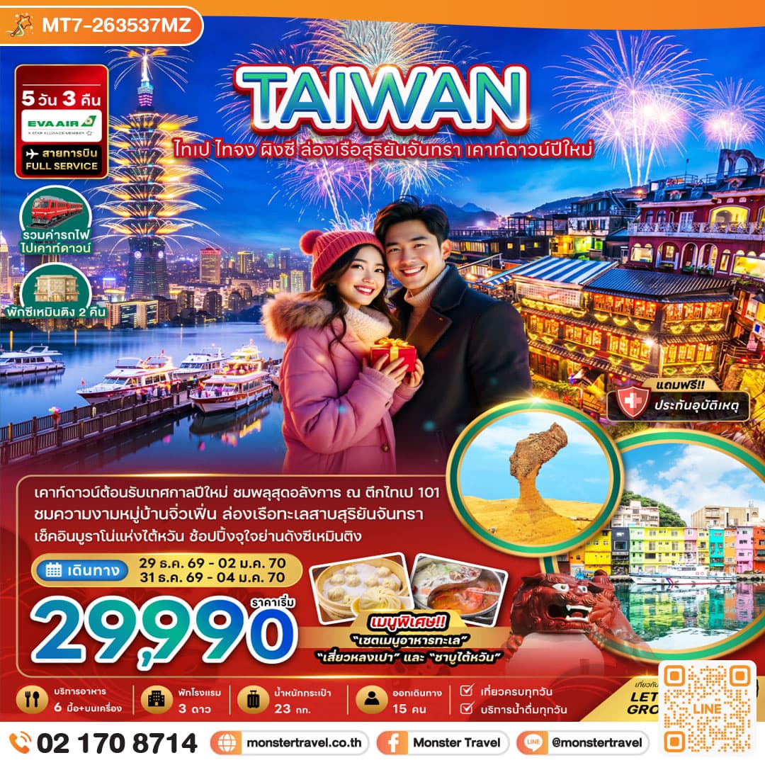 monster travel ไต้หวัน ไทเป ไทจง ผิงซี ล่องเรือสุริยันจันทรา เคาท์ดาวน์ปีใหม่ 5 วัน 3 คืน
