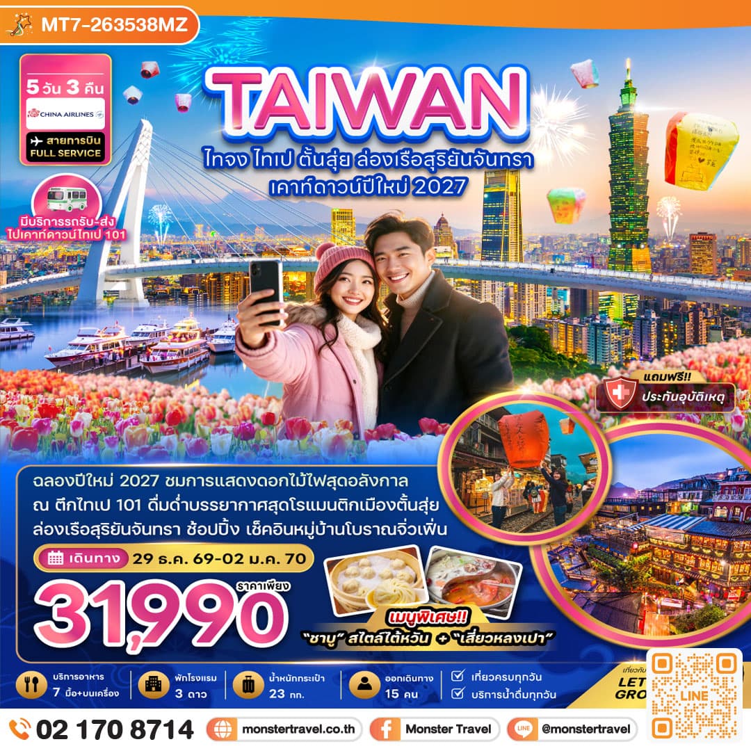 monster travel ไต้หวัน ไทจง ไทเป ตั้นสุ่ย ล่องเรือสุริยันจันทรา เคาท์ดาวน์ปีใหม่ 2027 5 วัน 3 คืน