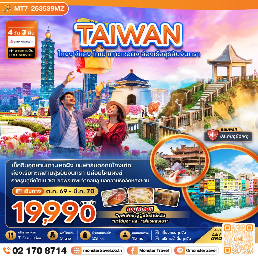 monster travel ไต้หวัน ไทจง จีหลง ไทเป เกาะเหอผิง ล่องเรือสุริยันจันทรา 4 วัน 3 คืน