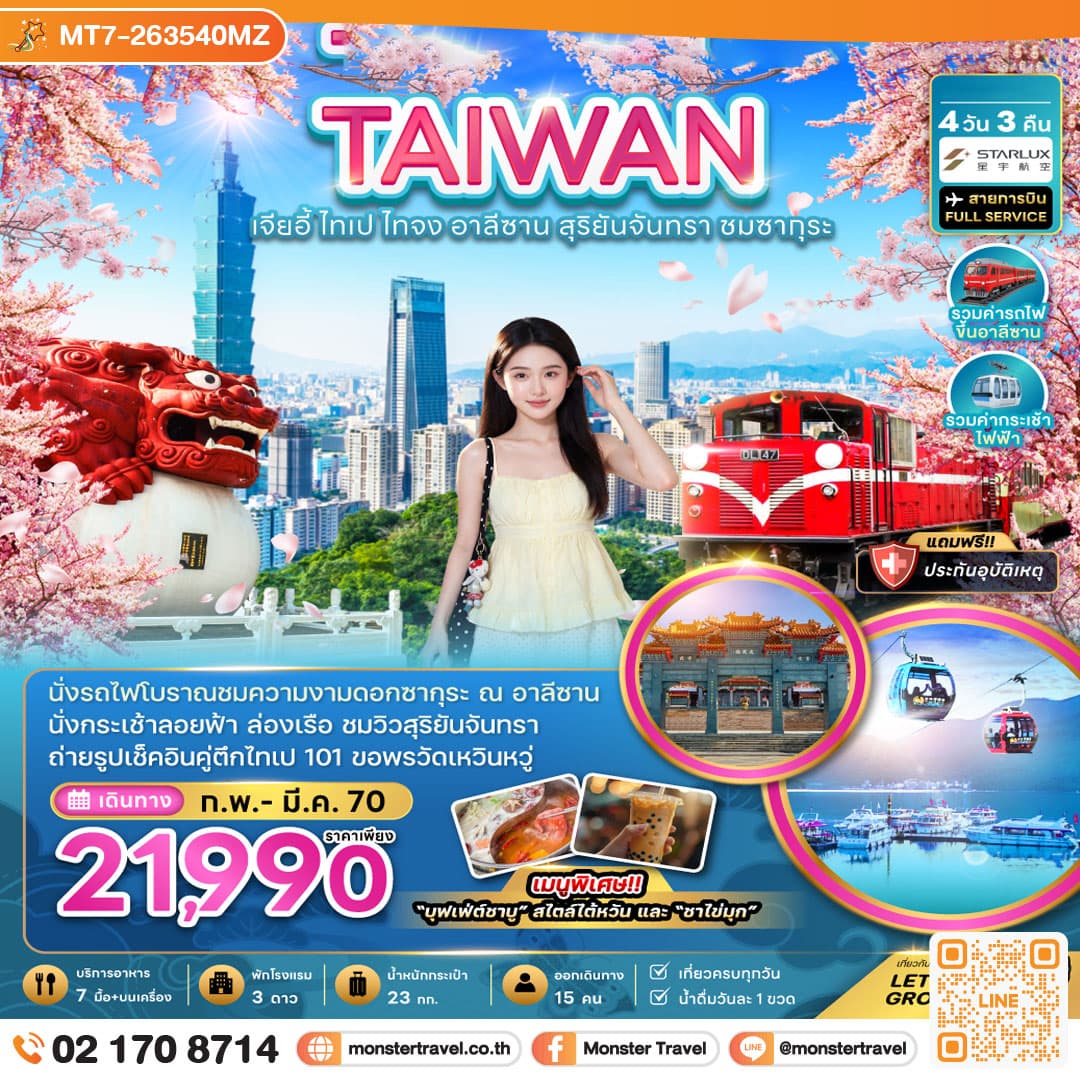 monster travel ไต้หวัน เจียอี้ ไทเป ไทจง อาลีซาน สุริยันจันทรา ชมซากุระ 4 วัน 3 คืน