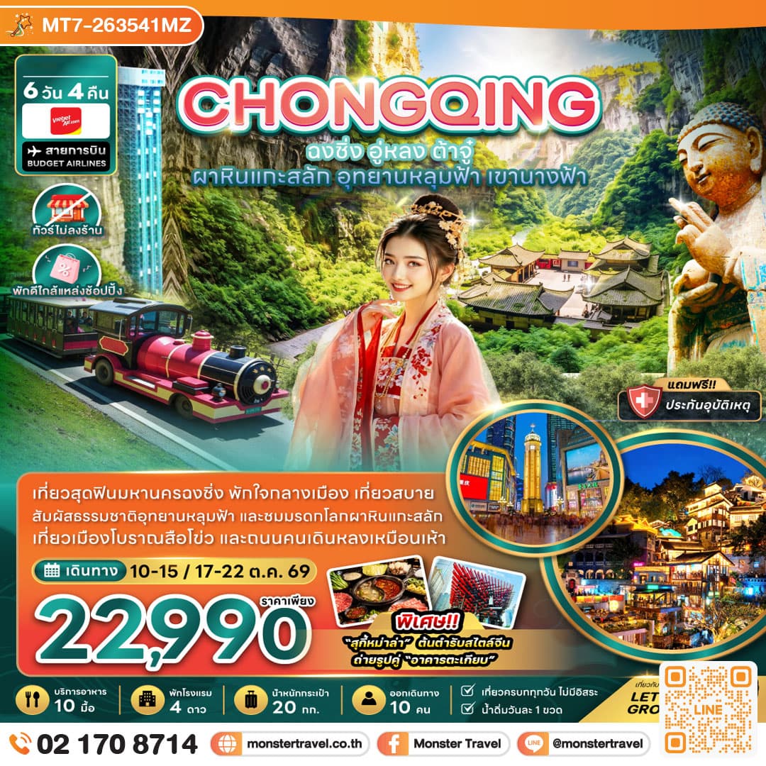 monster travel จีน ฉงชิ่ง อู่หลง ต้าจู๋ ผาหินแกะสลัก อุทยานหลุมฟ้า เขานางฟ้า (ไม่ลงร้าน-พักใกล้แหล่งช้อปปิ้ง) 6 วัน 4 คืน