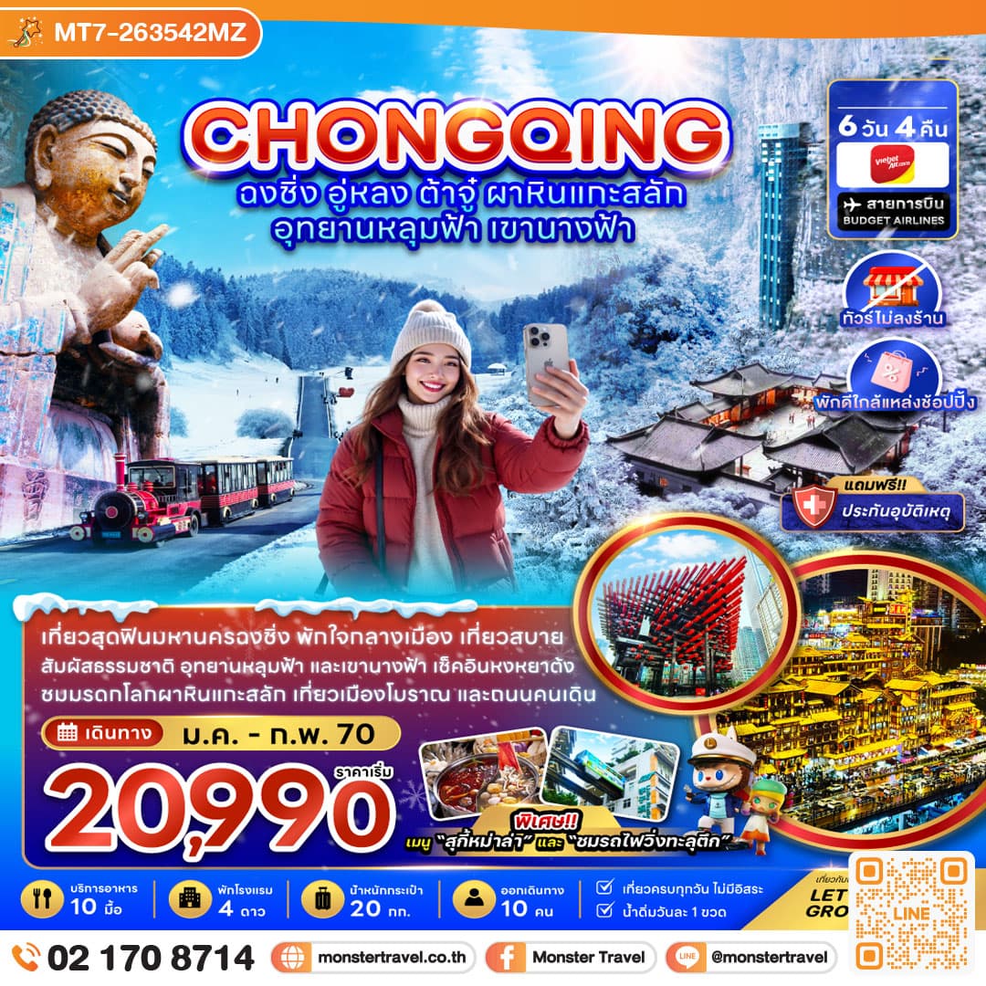 monster travel จีน ฉงชิ่ง อู่หลง ต้าจู๋ ผาหินแกะสลัก อุทยานหลุมฟ้า เขานางฟ้า (ไม่ลงร้าน-พักใกล้แหล่งช้อปปิ้ง) 6 วัน 4 คืน