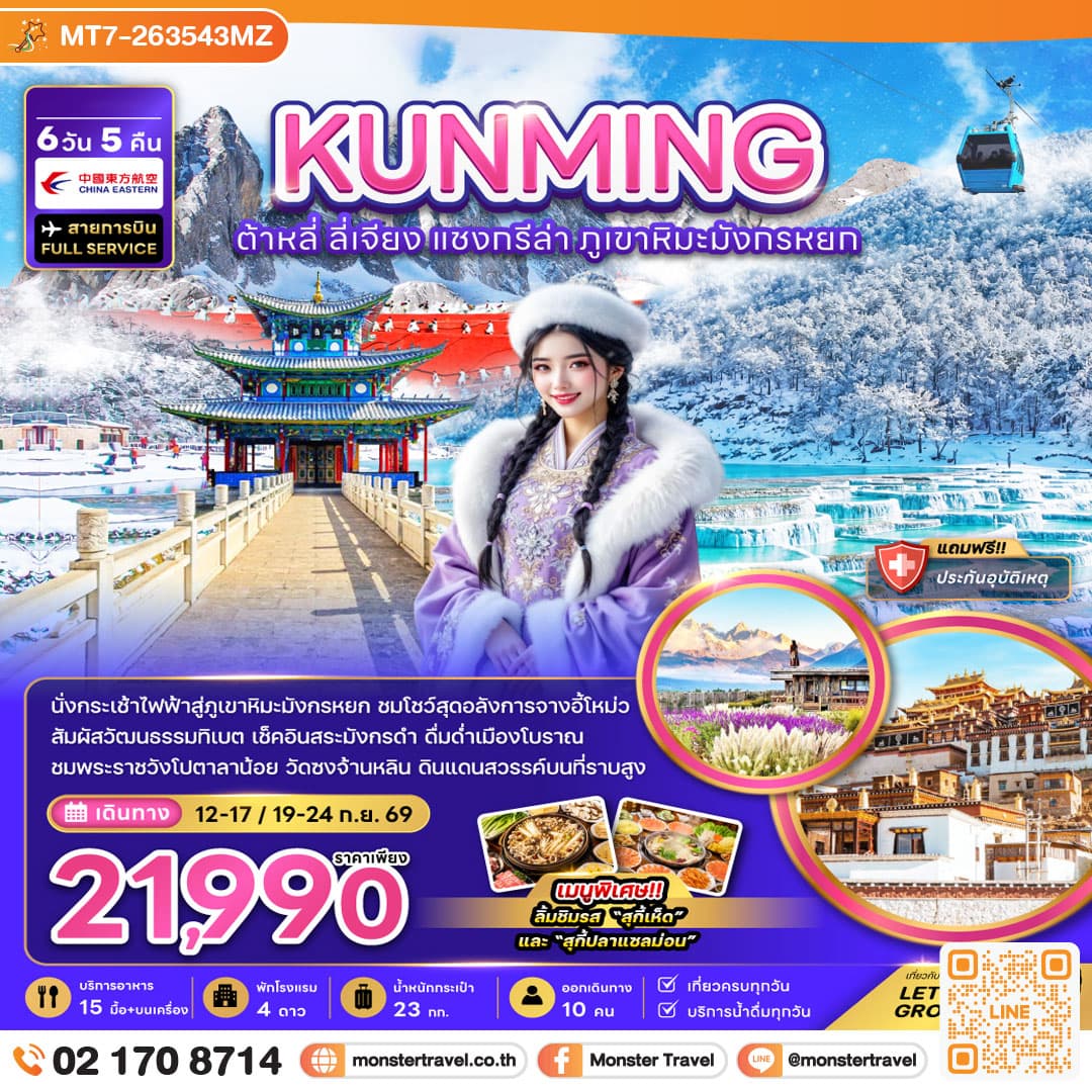KUNMING ต้าหลี่ ลี่เจียง แชงทรีล่า ภูเขาหิมะมังกรหยก 6วัน 5คืน