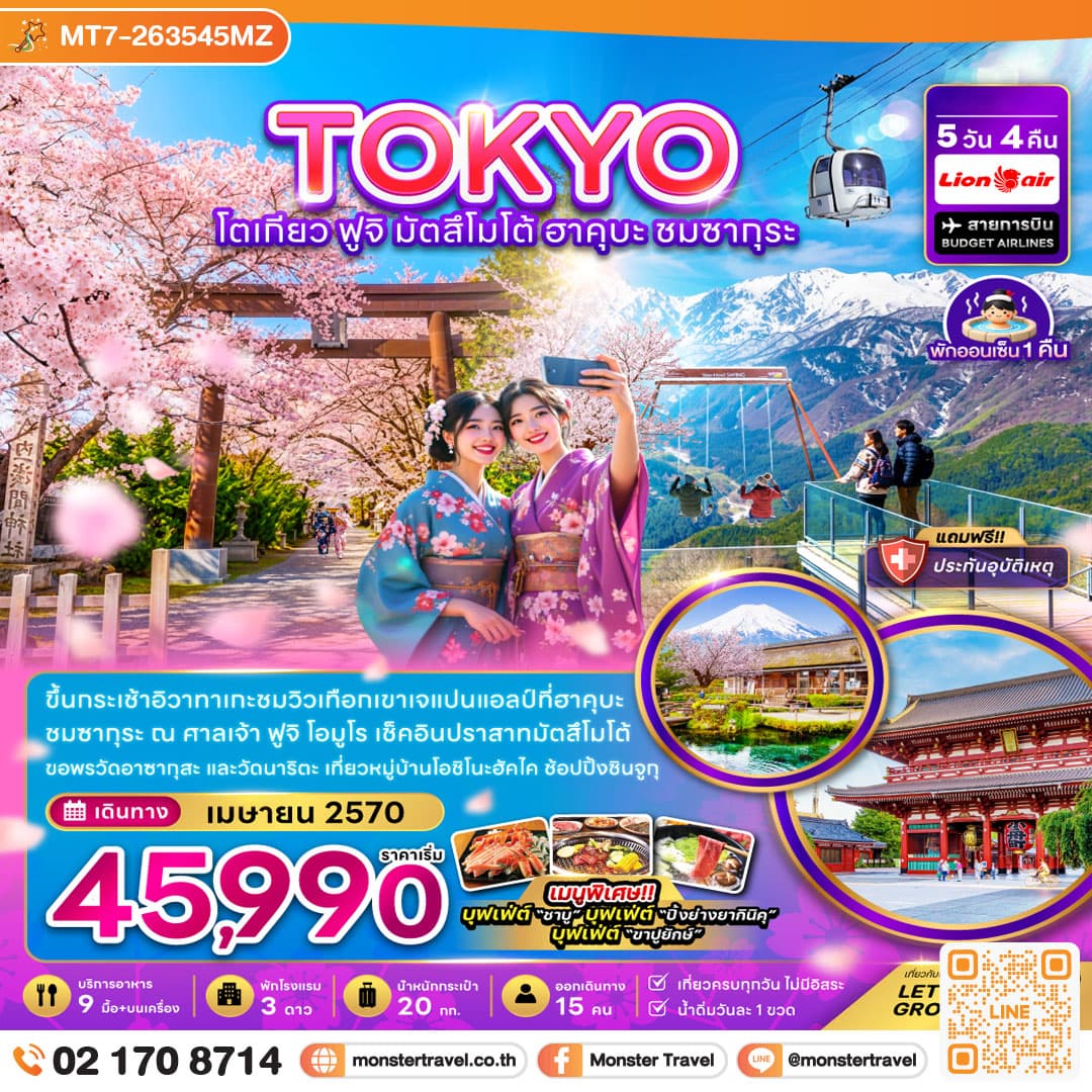 monster travel โตเกียว ฟูจิ มัตสึโม้โต้ ฮาคุบะ ชมซากุระ (เที่ยวครบ) 5 วัน 4 คืน