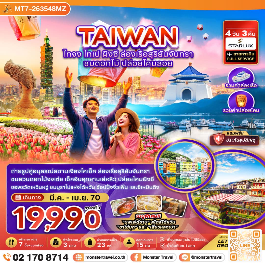 monster travel ไต้หวัน ไทจง ไทเป ผิงซี ล่องเรือสุริยันจันทรา ชมดอกไม้ ปล่อยโคมลอย 4 วัน 3 คืน