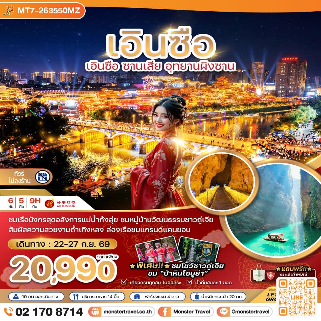 monster travel จีน เอินซือ ซานเสีย อุทยานผิงซาน (ไม่ลงร้าน) 6 วัน 5 คืน