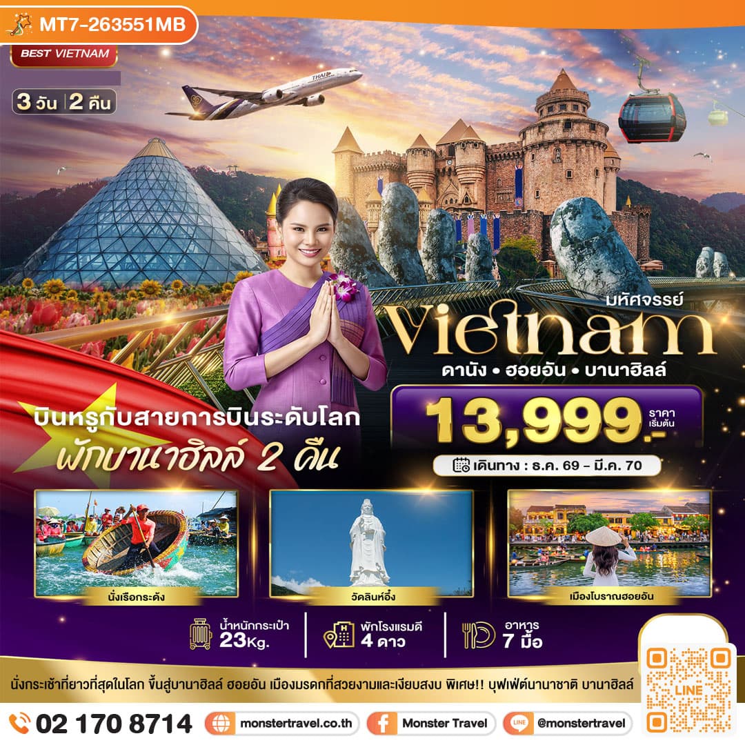 monster travel มหัศจรรย์..เวียดนามกลาง ดานัง ฮอยอัน บาน่าฮิลล์ บินหรู (พักบานาฮิลล์ 2 คืน) 3 วัน 2 คืน
