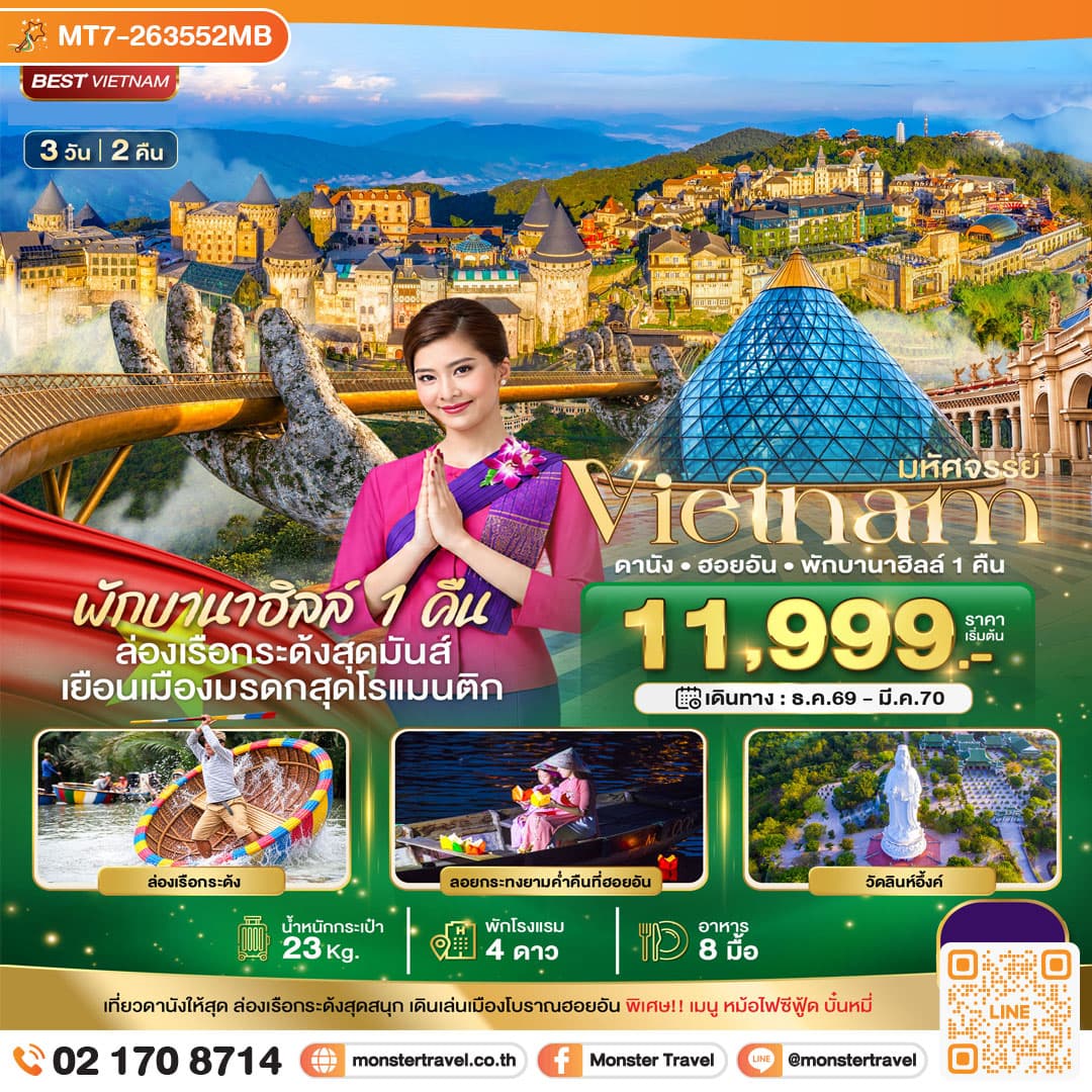 monster travel มหัศจรรย์ เวียดนามกลาง ดานัง ฮอยอัน พักบาน่าฮิลล์ 1 คืน บินการบินไทย 3 วัน 2 คืน