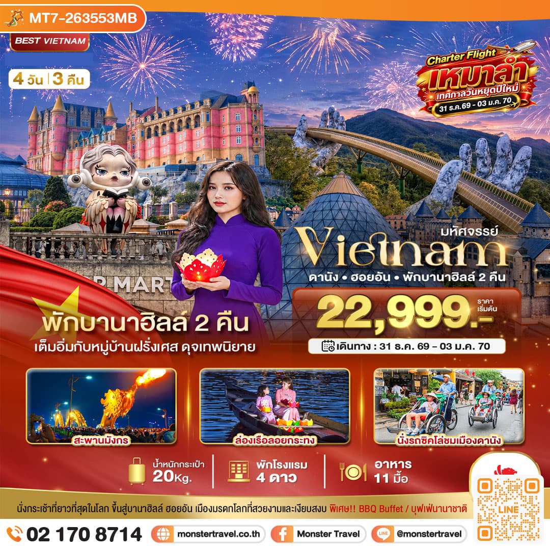 monster travel มหัศจรรย์...เวียดนาม ดานัง ฮอยอัน พักบานาฮิลล์ 2 คืน Charter Flight ปีใหม่ 4 วัน 3 คืน