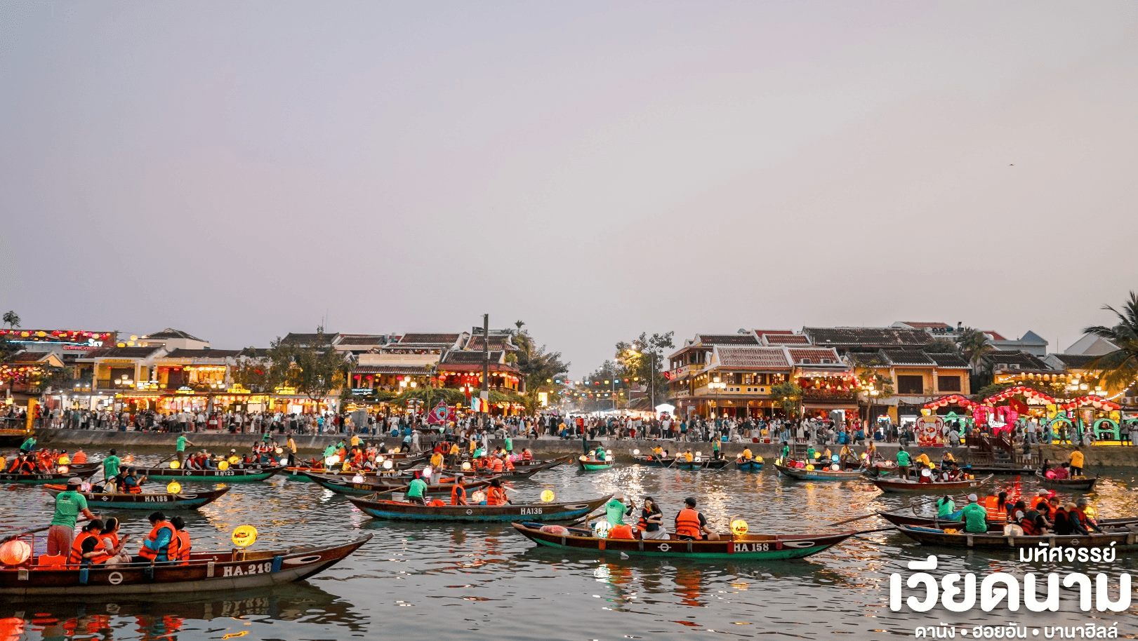 มหัศจรรย์...เวียดนาม ดานัง ฮอยอัน พักบานาฮิลล์ 1 คืน Charter Flight ปีใหม่ 4 วัน 3 คืน 5