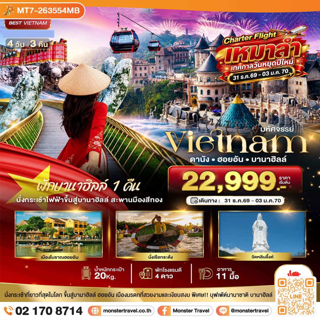 monster travel มหัศจรรย์...เวียดนาม ดานัง ฮอยอัน พักบานาฮิลล์ 1 คืน Charter Flight ปีใหม่ 4 วัน 3 คืน