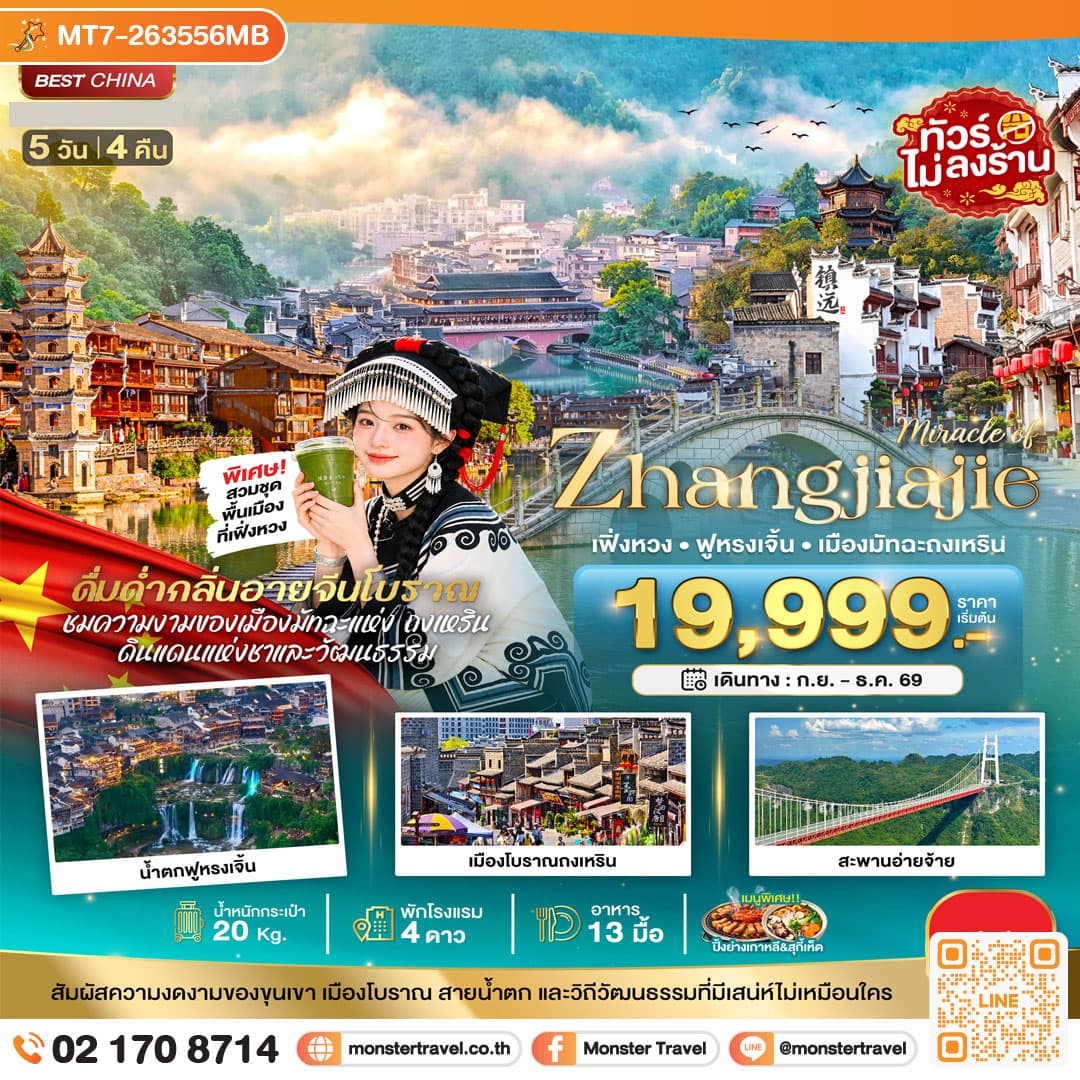 monster travel มหัศจรรย์จางเจียเจี้ย เฟิงหวง ฟูหรงเจิ้น เมืองมัทฉะถงเหริน 5 วัน 4 คืน (VZ) 5 วัน 4 คืน