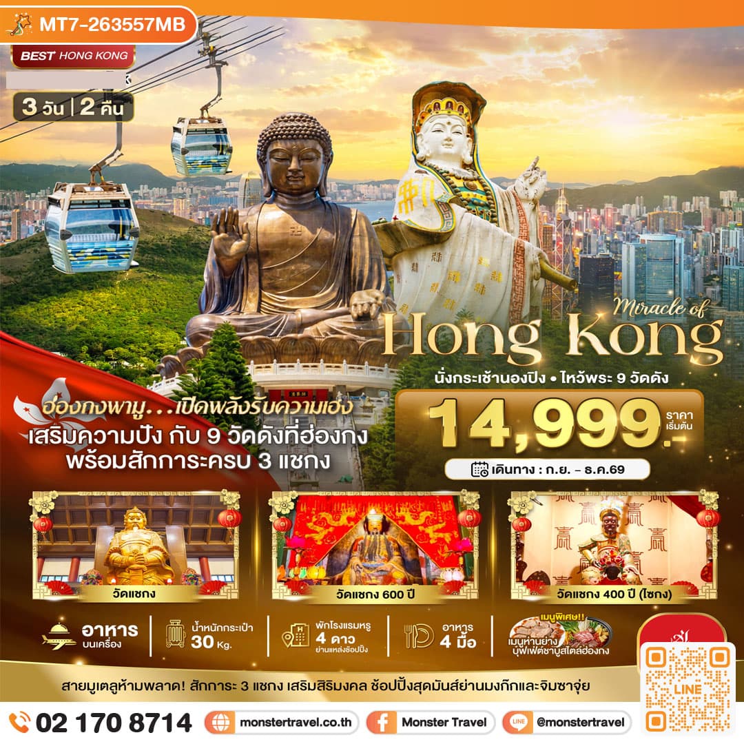 monster travel มหัศจรรย์...ฮ่องกง นั่งกระเช้านองปิง ไหว้พระ 9วัดดัง 3 วัน 2 คืน