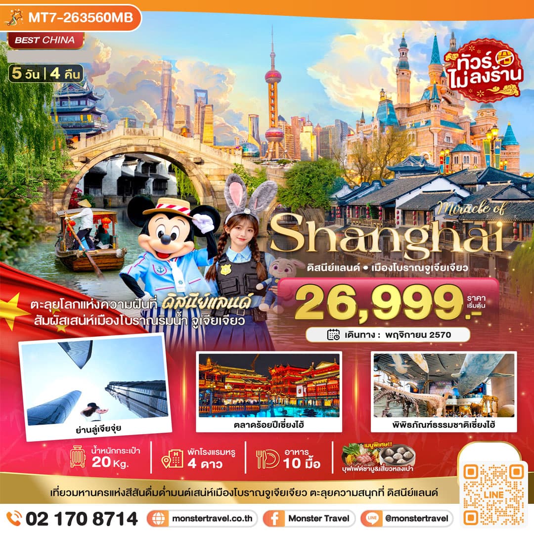 monster travel มหัศจรรย์เซี่ยงไฮ้ ดิสนีย์แลนด์ เมืองโบราณจูเจียเจียว 5 วัน 4 คืน