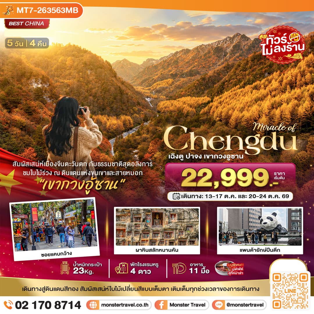 monster travel มหัศจรรย์ เฉิงตู ปาจง เขากวงอู้ซาน ชมใบไม้เปลี่ยนสี 5 วัน 4 คืน