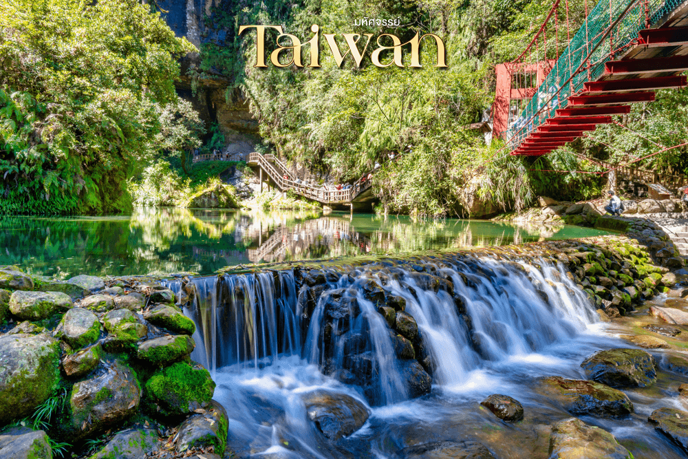 มหัศจรรย์..TAIWAN เปิดประสบการณ์ใหม่ สนุกทุกเส้นทาง 4 วัน 3 คืน 4