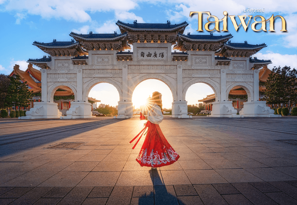 มหัศจรรย์..TAIWAN เปิดประสบการณ์ใหม่ สนุกทุกเส้นทาง 4 วัน 3 คืน 5