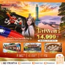 มหัศจรรย์..TAIWAN เปิดประสบการณ์ใหม่ สนุกทุกเส้นทาง 4 วัน 3 คืน