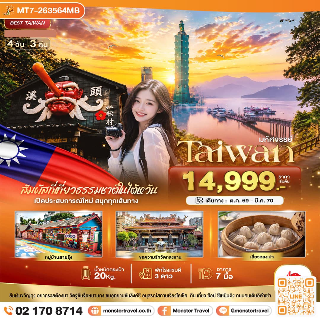 monster travel มหัศจรรย์..TAIWAN เปิดประสบการณ์ใหม่ สนุกทุกเส้นทาง 4 วัน 3 คืน