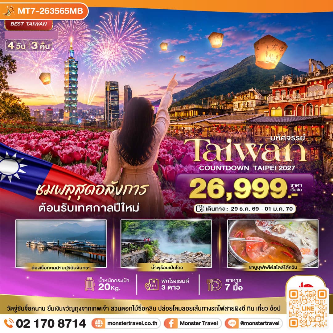 monster travel มหัศจรรย์..TAIWAN ชมพลุสุดอลังการ ต้อนรับเทศกาลปีใหม่ 2027 4 วัน 3 คืน