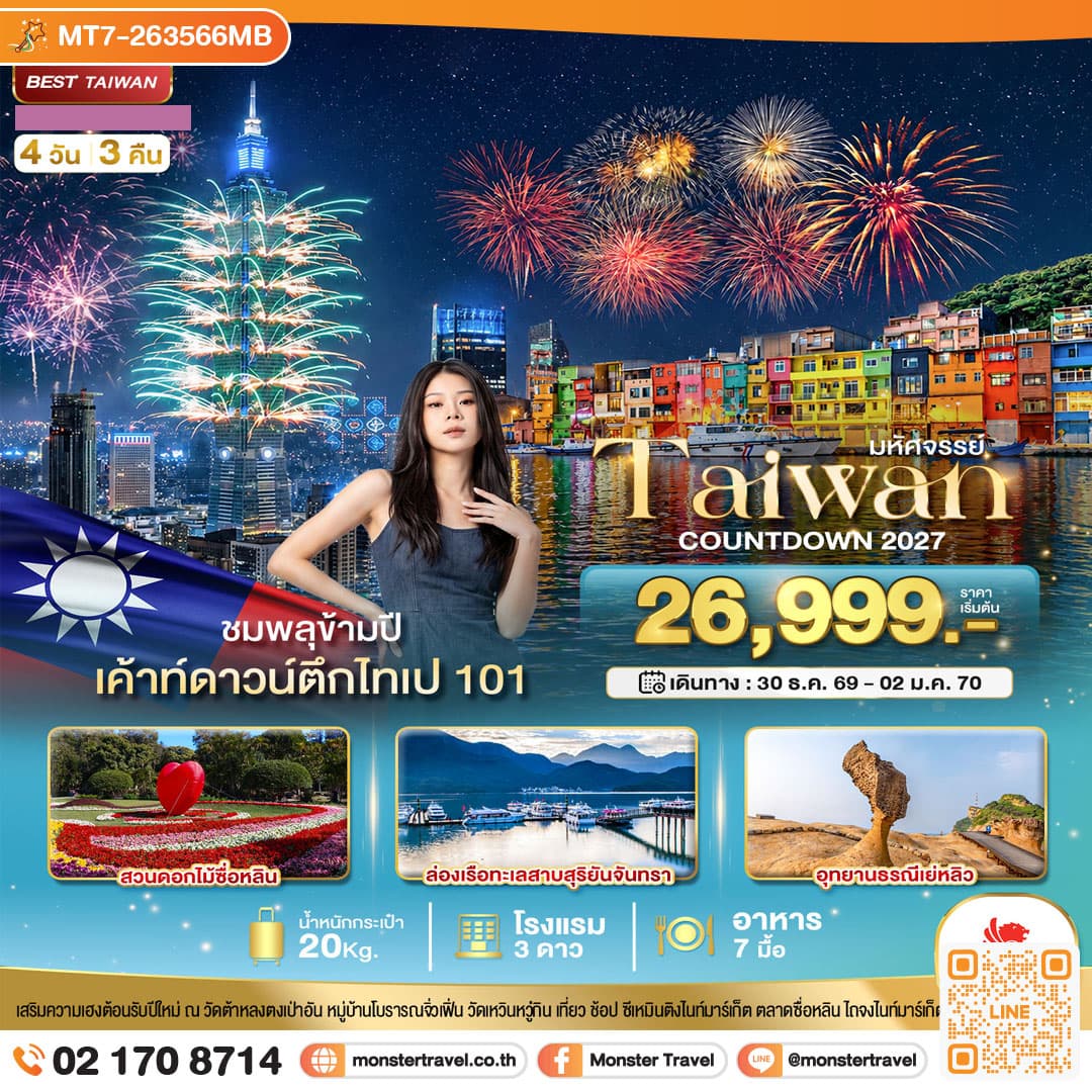 monster travel มหัศจรรย์..TAIWAN COUNTDOWN 2027 ชมพลุข้ามปี 4 วัน 3 คืน