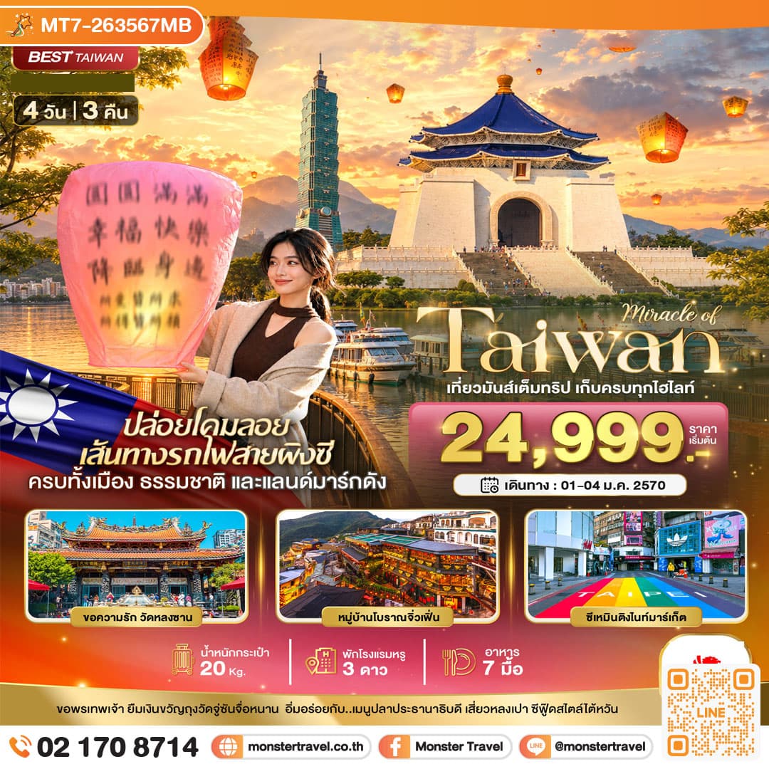 monster travel มหัศจรรย์..TAIWAN เที่ยวมันเต็มทริป เก็บทุกไฮไลท์ 4 วัน 3 คืน