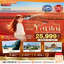 มหัศจรรย์เยียนไถ ต้าเหลียน ชมหาดหญ้าแดงผานจิ่น 6 วัน 5 คืน